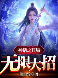 神话之开局几亿属性点