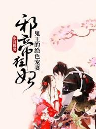 邪王帝妃