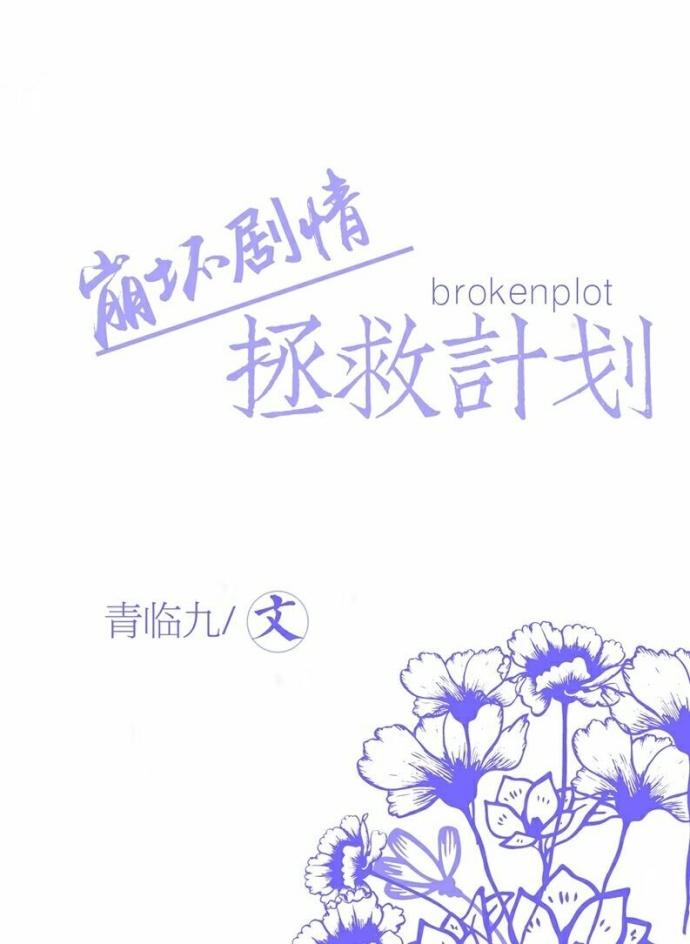 快穿之崩坏剧情拯救计划 青临九
