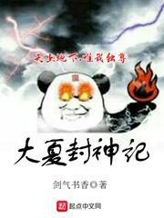 大夏封神传起点