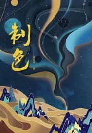 千金堕深渊
