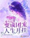 重生后我变团宠