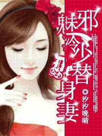 邪魅冷少的替身新娘 汐汐晚晴