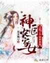 农家医女捡个包子好种田全文免费