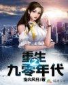 重生之九零年代林惊蛰