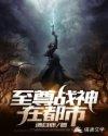 至尊战神笔趣阁