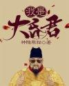 我是大昏君从母后开始全文阅读