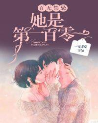 百无禁忌她是第一百零一防盗