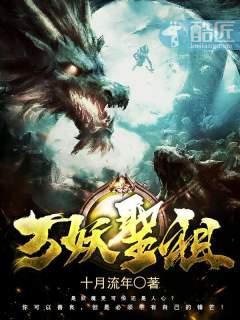 万妖圣祖项尘有几种血脉