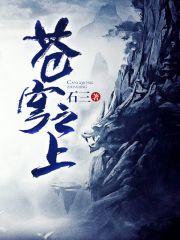 苍穹之上全文免费阅读