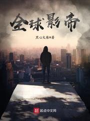 全球影帝讲的什么