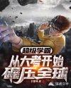 从超级学霸到科技霸主