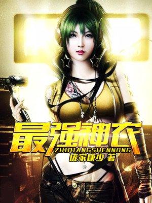 免费阅读最强小神农