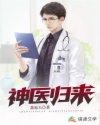 神医归来短剧全集完整版