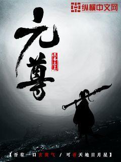 元尊周元最后结局