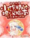 团宠小作精重生满级大佬