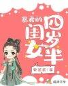 暴君们的闺女四岁半