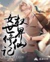 女权世界的修仙者漫画