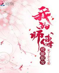 我的师傅太难了