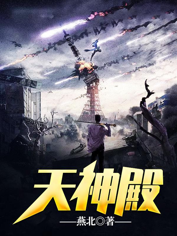 天神殿短剧全集免费观看中文