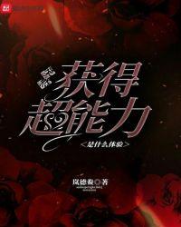突然获得超能力怎么办