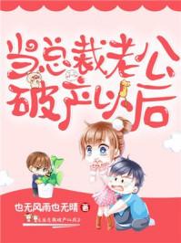 重回豪门破产后的
