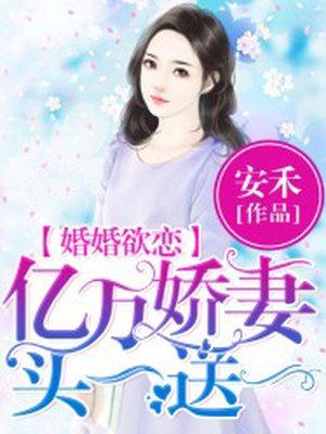 亿万婚约娶一送一全文免费阅读