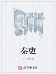 秦吏叶子衿
