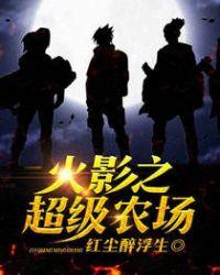 火影之超级农场无