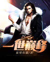 一世巅峰林炎完整版