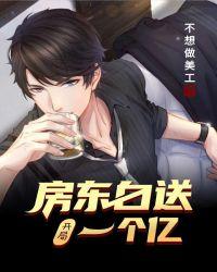 开局接盘房东的五个女儿飞卢