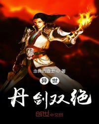 异世丹武至尊百度百科