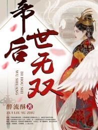 帝后世无双TXT百度资源