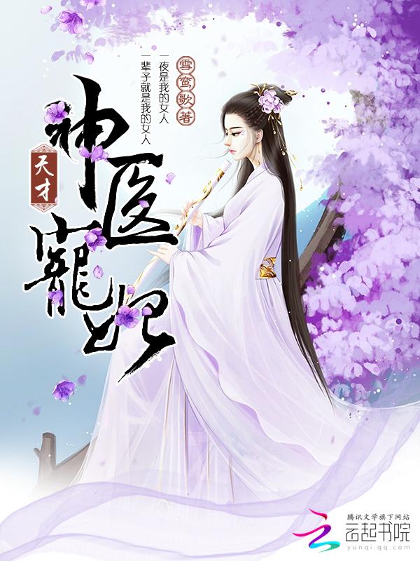 天才医妃免费阅读