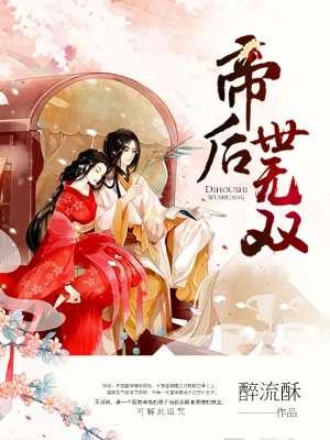 云迟晋苍陵免费阅读帝后世无双
