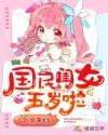 国民闺女什么意思