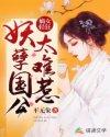 重生嫡女妖孽公子宠上