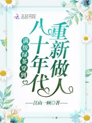 满级绿茶穿到八十年代重新做人 好看吗