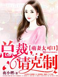 萌妻太可爱总裁请克制塔读