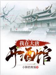 我在大唐开酒馆无错