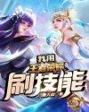 我在王者荣耀提取技能韩默