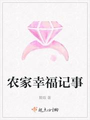 农家幸福 记事