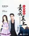 人在中年之青云直上