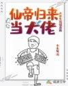仙帝归来当大佬动漫
