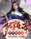 把把抽女帝女主