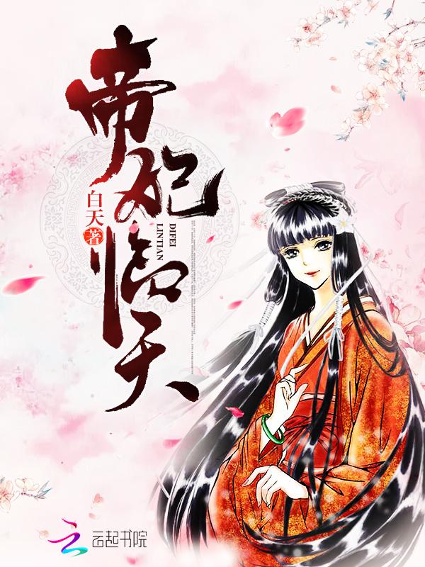 帝妃临天男主叫啥