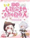 团宠小祖宗她娇媚撩人漫画免费阅读