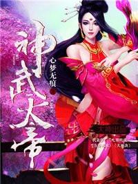 神武天帝麻烦阅读