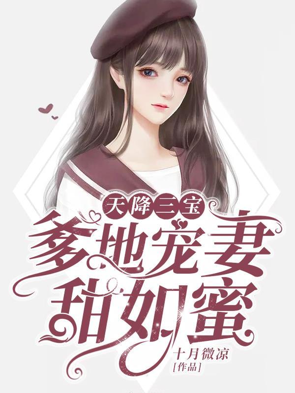 一胎三宝爹地找上门免费完结版