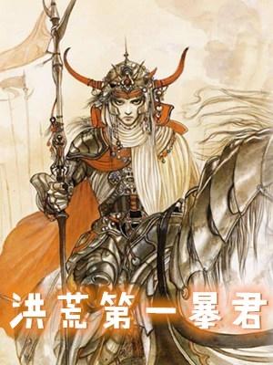 重生醒来成为纣王TXT